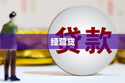 蛟河经营贷