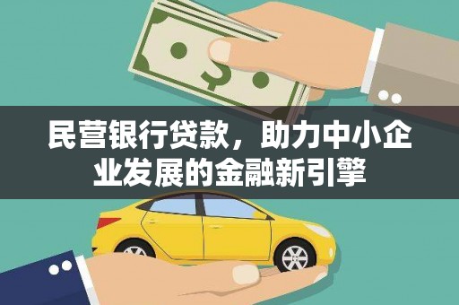 蛟河民营银行贷款，助力中小企业发展的金融新引擎