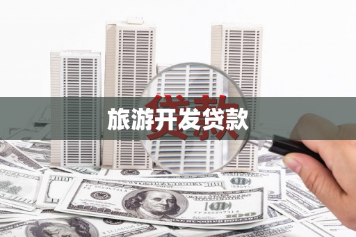 蛟河旅游开发贷款