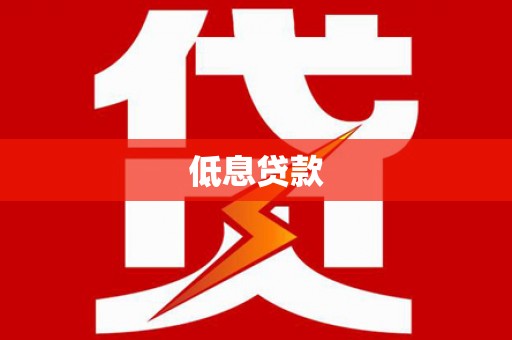 蛟河低息贷款