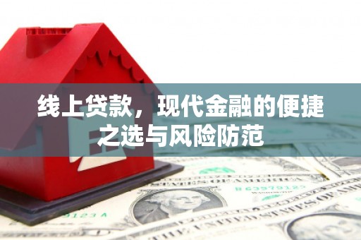 蛟河线上贷款，现代金融的便捷之选与风险防范