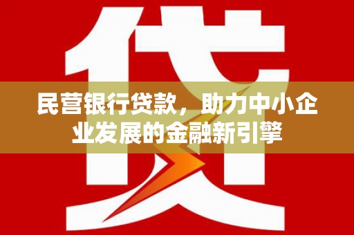 蛟河民营银行贷款，助力中小企业发展的金融新引擎