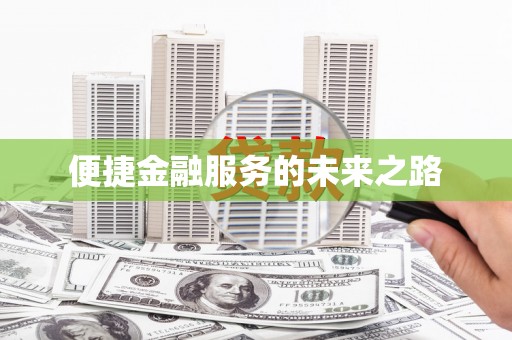 蛟河便捷金融服务的未来之路