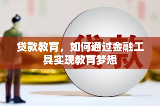 蛟河贷款教育，如何通过金融工具实现教育梦想