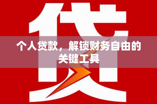 蛟河个人贷款，解锁财务自由的关键工具