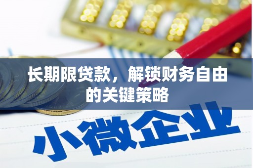 蛟河长期限贷款，解锁财务自由的关键策略