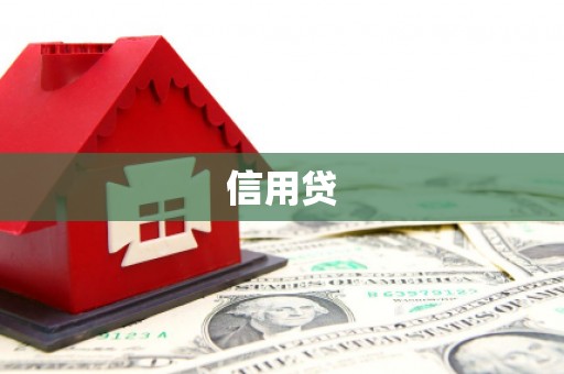 蛟河信用贷