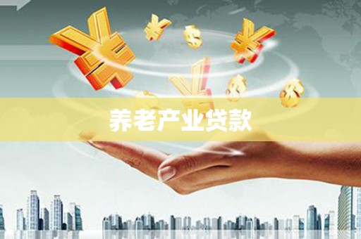 蛟河养老产业贷款