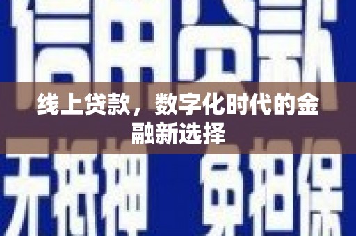 蛟河线上贷款，数字化时代的金融新选择