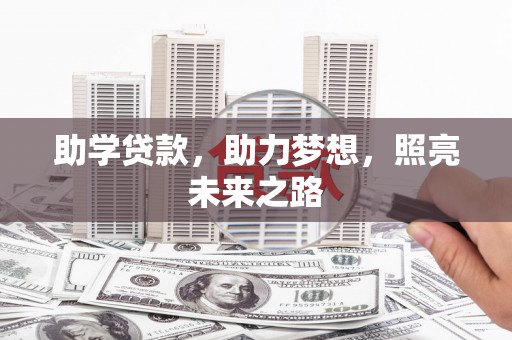 蛟河助学贷款，助力梦想，照亮未来之路