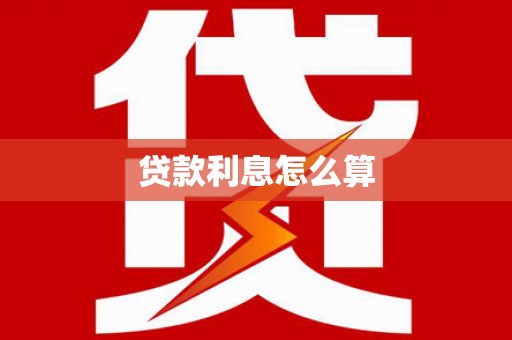 蛟河贷款利息怎么算