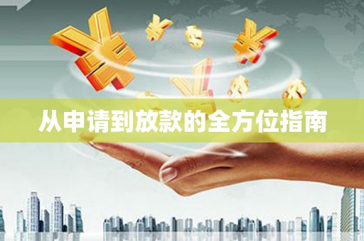 蛟河从申请到放款的全方位指南