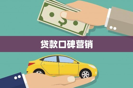 蛟河贷款口碑营销