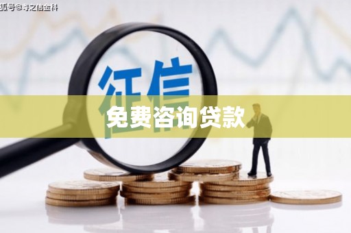 蛟河免费咨询贷款