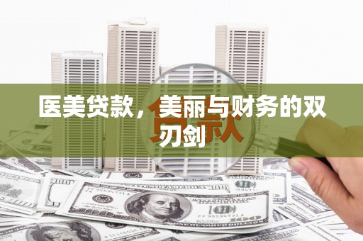 蛟河医美贷款，美丽与财务的双刃剑
