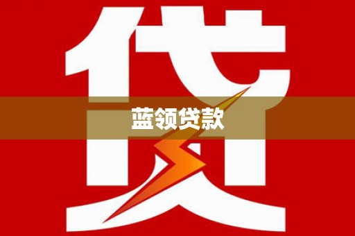 蛟河蓝领贷款