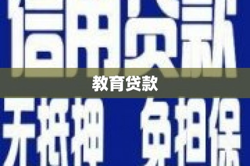 蛟河教育贷款