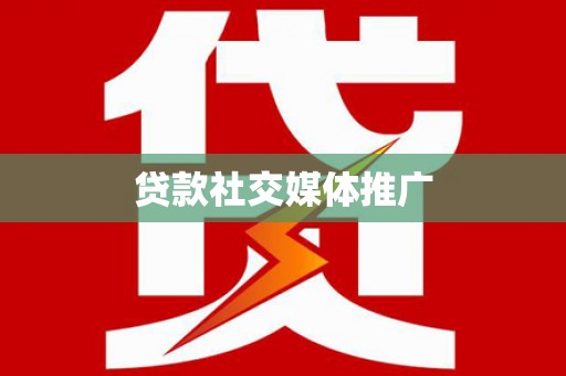 蛟河贷款社交媒体推广