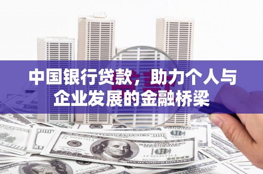 蛟河中国银行贷款，助力个人与企业发展的金融桥梁