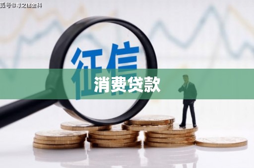 蛟河消费贷款