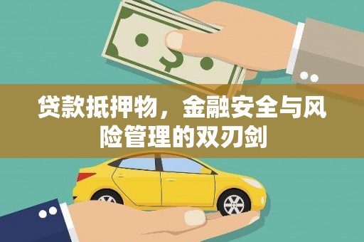 蛟河贷款抵押物，金融安全与风险管理的双刃剑