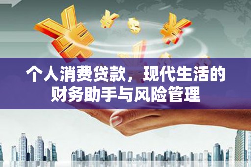 蛟河个人消费贷款，现代生活的财务助手与风险管理