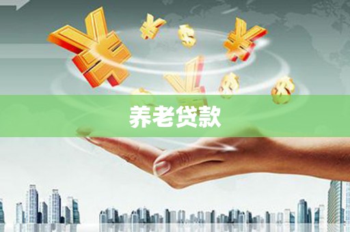 蛟河养老贷款