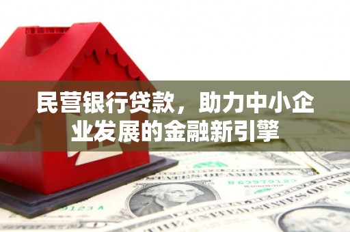 蛟河民营银行贷款，助力中小企业发展的金融新引擎