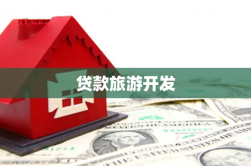 蛟河贷款旅游开发