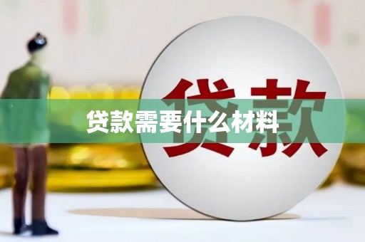 蛟河贷款需要什么材料