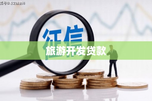 蛟河旅游开发贷款