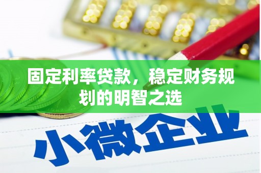 蛟河固定利率贷款，稳定财务规划的明智之选