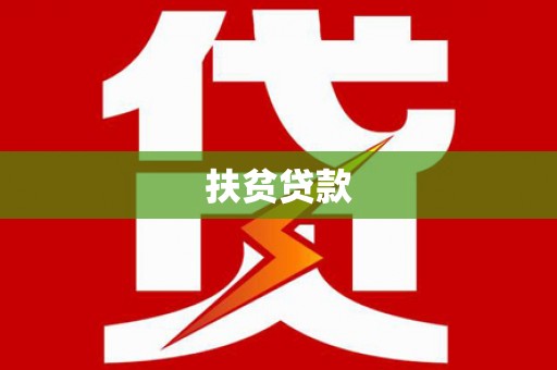 蛟河扶贫贷款