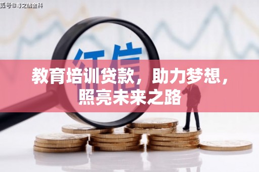 蛟河教育培训贷款，助力梦想，照亮未来之路