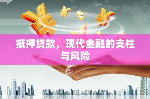 蛟河抵押贷款，现代金融的支柱与风险