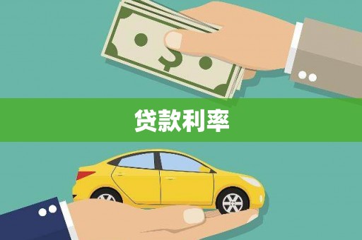 蛟河贷款利率