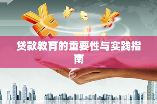 蛟河贷款教育的重要性与实践指南