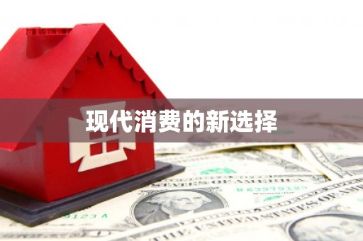 蛟河现代消费的新选择
