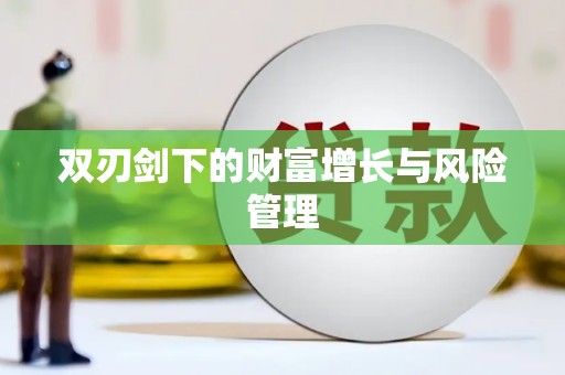 蛟河双刃剑下的财富增长与风险管理