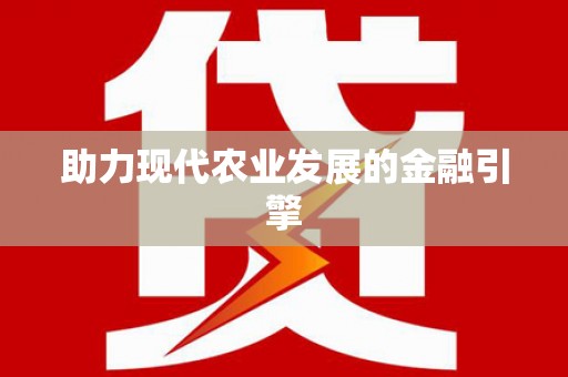 蛟河助力现代农业发展的金融引擎