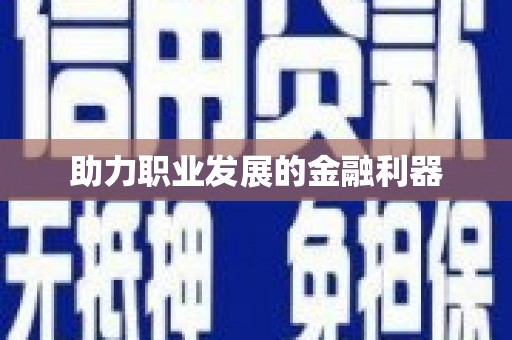 蛟河助力职业发展的金融利器