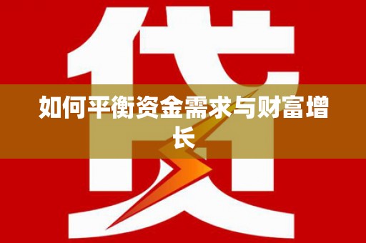 蛟河如何平衡资金需求与财富增长