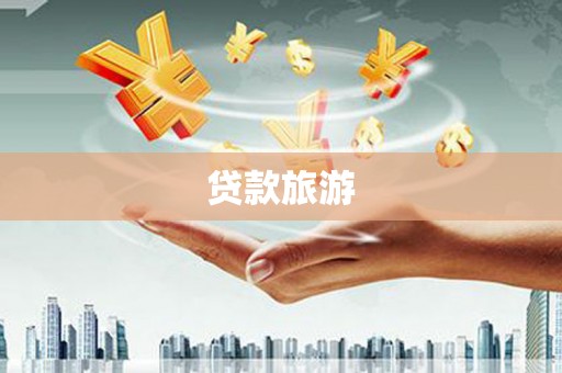 蛟河贷款旅游