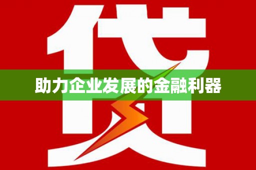蛟河助力企业发展的金融利器