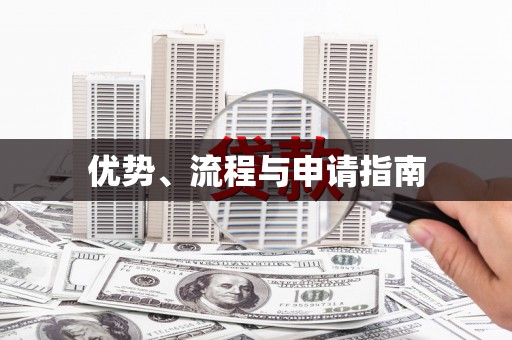 蛟河优势、流程与申请指南