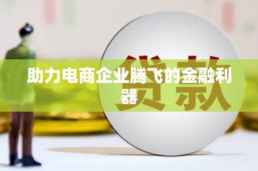 蛟河助力电商企业腾飞的金融利器