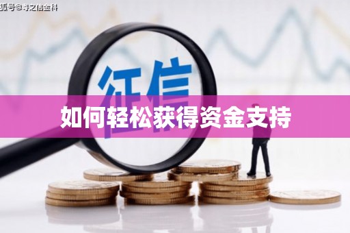 蛟河如何轻松获得资金支持