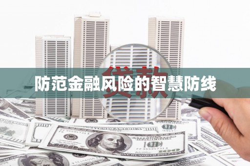 蛟河防范金融风险的智慧防线