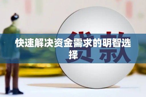 蛟河快速解决资金需求的明智选择