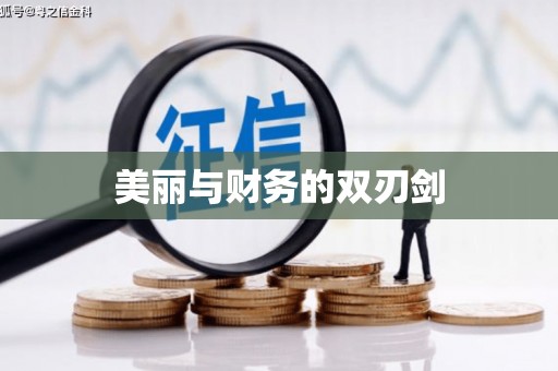 蛟河美丽与财务的双刃剑